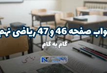 جواب صفحه ۴۶ و ۴۷ ریاضی نهم