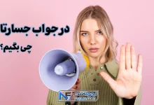 در جواب جسارتا چی بگیم
