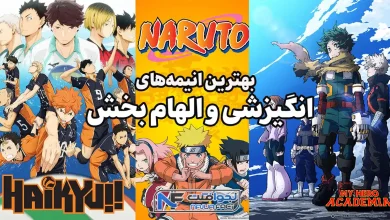 15 انیمه انگیزشی