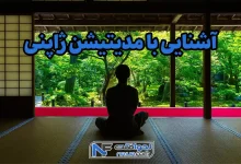 مدیتیشن ژاپنی