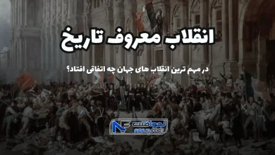 10 انقلاب معروف تاریخ