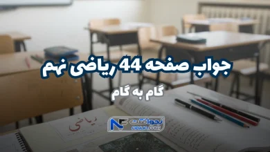جواب صفحه ۴۴ ریاضی نهم ؛ حل آسان فعالیت با تدریس ویدیویی