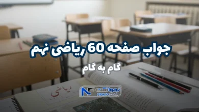 جواب صفحه ۶۰ ریاضی نهم ؛ حل آسان فعالیت با تدریس ویدیویی
