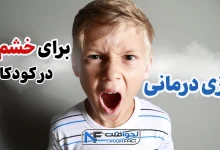بازی درمانی برای خشم کودکان