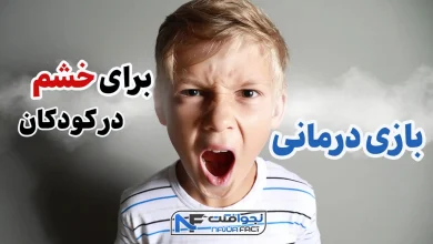 بازی درمانی برای خشم کودکان