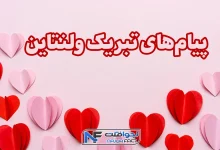 متن تبریک ولنتاین 2026