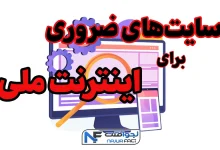سایت های ضروری برای اینترنت ملی