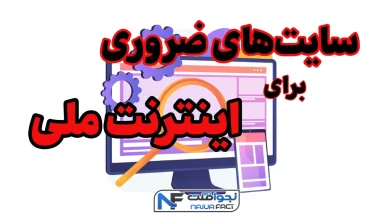 سایت های ضروری برای اینترنت ملی