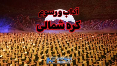 آداب و رسوم کره شمالی
