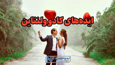 ایده کادو ولنتاین