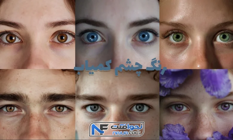 رنگ چشم کمیاب