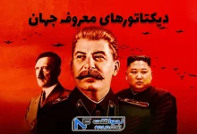 دیکتاتورهای معروف جهان