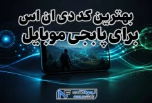 بهترین کد دی ان اس برای پابجی موبایل
