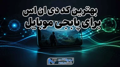 بهترین کد دی ان اس برای پابجی موبایل