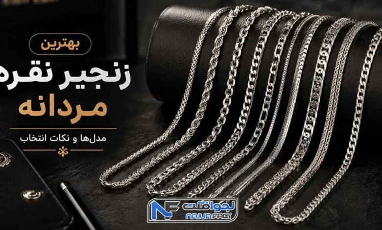 زنجیر نقره مردانه