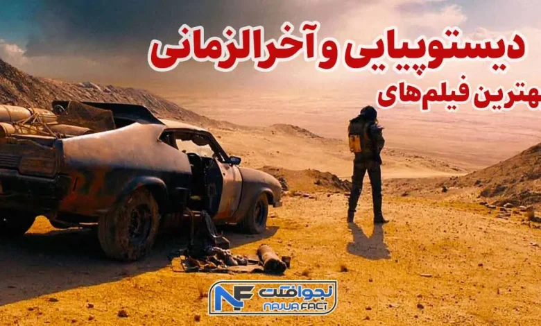 بهترین فیلم های دیستوپیایی
