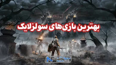 بهترین بازی های سولزلایک
