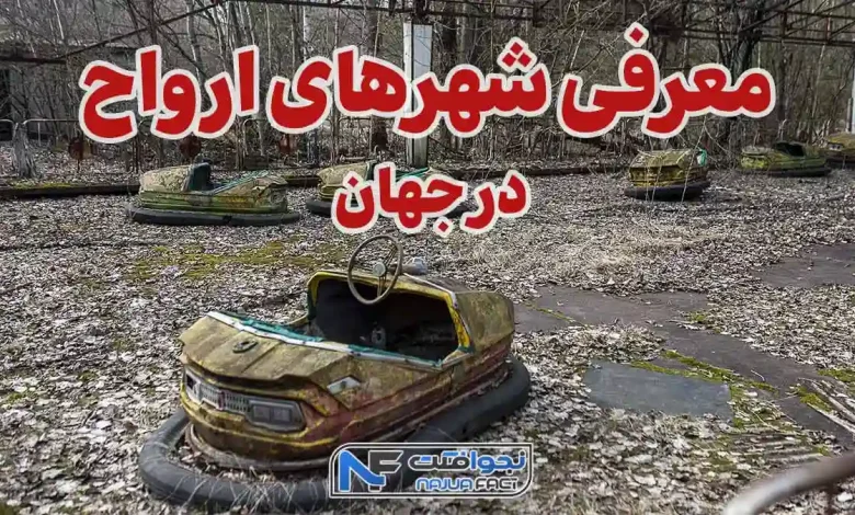 شهر ارواح