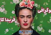 زندگی فریدا کالو