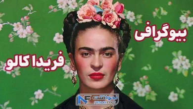 زندگی فریدا کالو