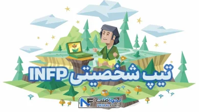 تیپ شخصیتی INFP