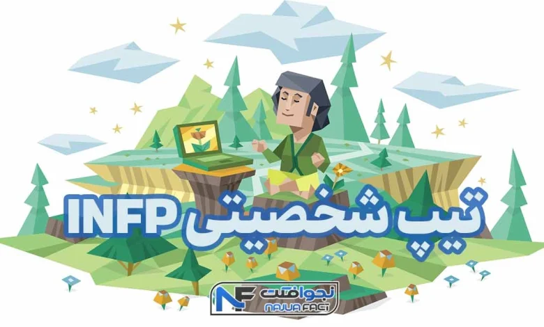 تیپ شخصیتی INFP