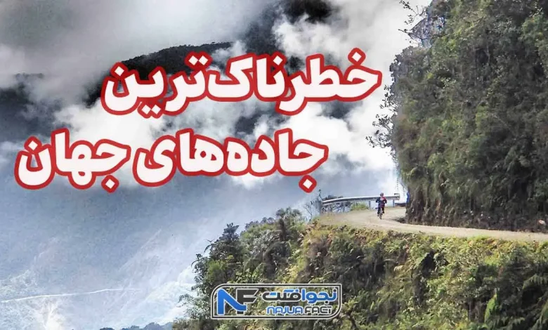 خطرناک ترین جاده های جهان