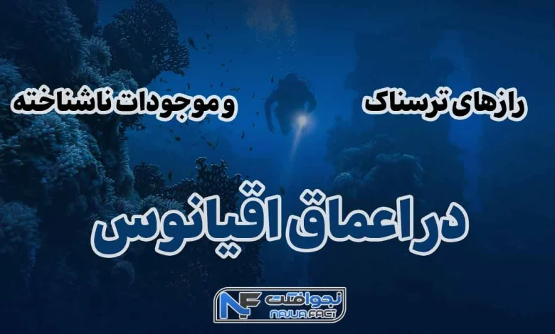 رازهای ترسناک اعماق اقیانوس