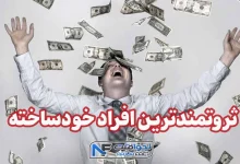 ثروتمندترین افراد خودساخته
