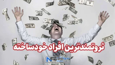 ثروتمندترین افراد خودساخته