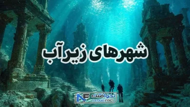 شهرهای زیر آب