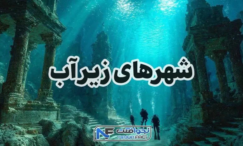 شهرهای زیر آب