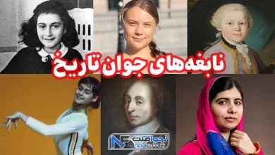 نابغه های جوان تاریخ