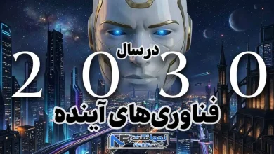 فناوری های ۲۰۳۰