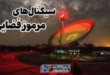 سیگنال های مرموز فضایی