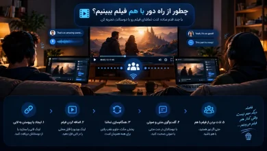 چطوری میشه چند نفره فیلم ببینیم ؟