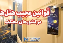 قوانین عجیب هتل داری در کشورهای مختلف
