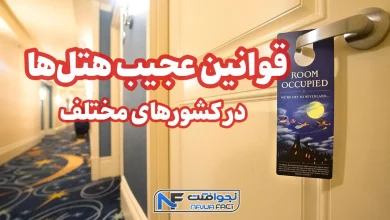 قوانین عجیب هتل داری در کشورهای مختلف