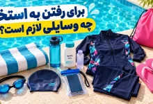 برای رفتن به استخر چه وسایلی لازم است؟ از مایو زنانه تا وسایل ضروری شنا