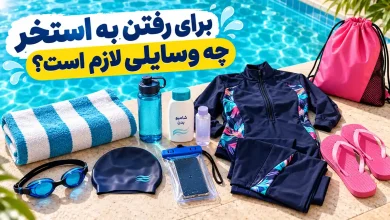 برای رفتن به استخر چه وسایلی لازم است؟ از مایو زنانه تا وسایل ضروری شنا