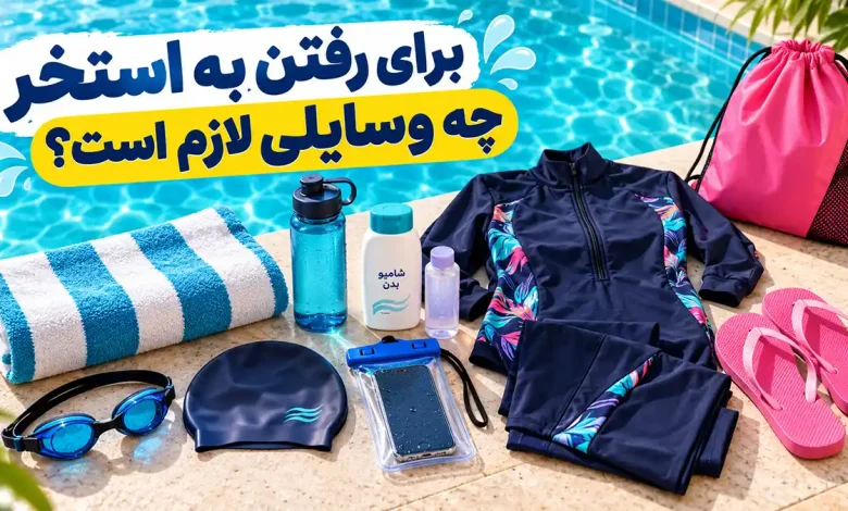 برای رفتن به استخر چه وسایلی لازم است؟ از مایو زنانه تا وسایل ضروری شنا