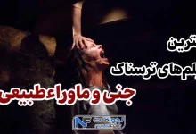 بهترین فیلم های ترسناک جنی