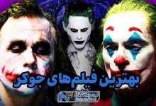 بهترین فیلم های جوکر