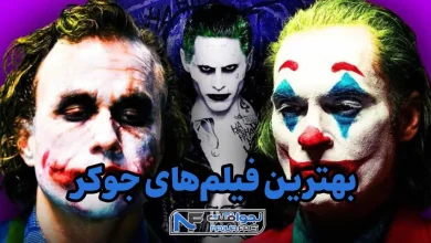 بهترین فیلم های جوکر