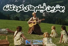 بهترین فیلم های کودکانه