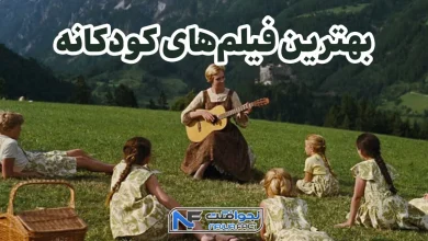 بهترین فیلم های کودکانه